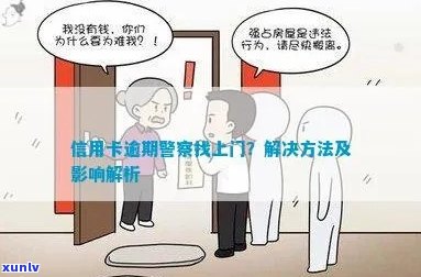 信用卡逾期上门执法：含义、原因与解决方案