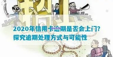 信用卡逾期上门执法：含义、原因与解决方案