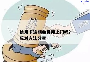 信用卡逾期找上门了怎么办？说信用卡逾期真的会上门吗？