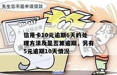 信用卡欠6元逾期会怎样处理？逾期6天10元处罚措全解析！