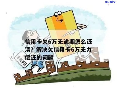 信用卡欠款6元逾期未还款，如何进行妥善处理？