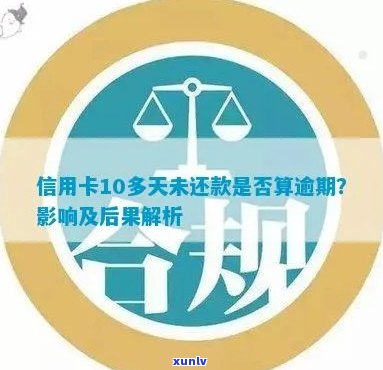 信用卡逾期还款10元，6天后会产生什么后果及如何解决？