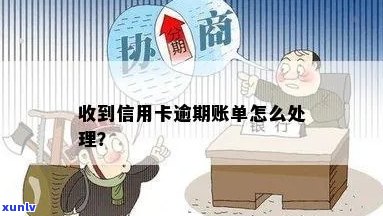 逾期信用卡到账怎么办如何处理？