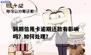 逾期信用卡到账怎么办如何处理？