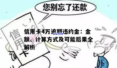 还信用卡：利息违约金与后果全解析，多种方式应对，是否影响信用？