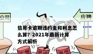 还信用卡：利息违约金与后果全解析，多种方式应对，是否影响信用？