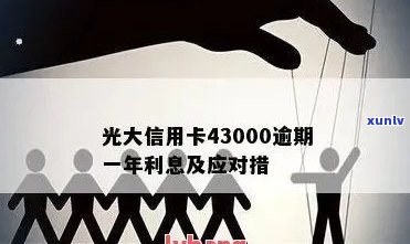 光大信用卡逾期4万一个月利息多少：如何处理？