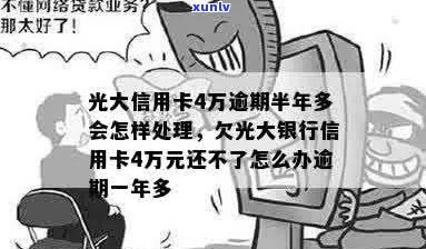 光大信用卡逾期4万一个月利息多少：如何处理？