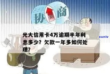 光大信用卡逾期4万一个月利息多少：如何处理？