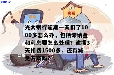 光大信用卡逾期还款方案：如何逐步偿还4万多债务，每月仅需1000多元？