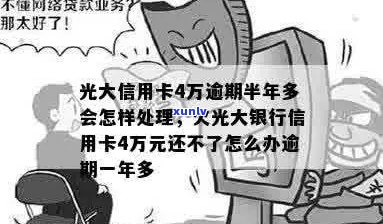 光大信用卡逾期4万怎么办？逾期一年多仍无法还款的解决办法