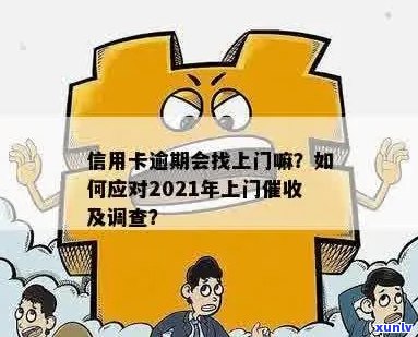 信用卡逾期后如何应对上门调查？这里有全面解决方案！