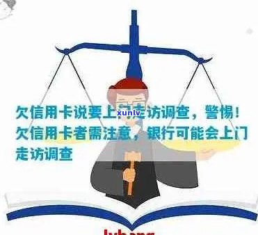 信用卡逾期后如何应对上门调查？这里有全面解决方案！