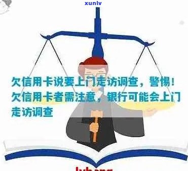 信用卡逾期后如何应对上门调查？这里有全面解决方案！