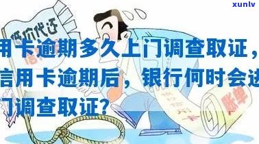 信用卡逾期后多久会被银行上门调查？详细解答与应对策略