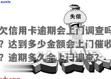 信用卡逾期后多久会被银行上门调查？详细解答与应对策略