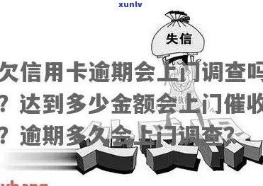 信用卡逾期上门调查取证：含义、原因、影响及应对策略全面解析