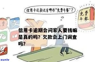 信用卡逾期上门调查会说些什么内容？