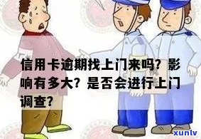 信用卡逾期上门调查会说些什么内容？