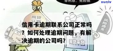 信用卡逾期还款：直接联系发卡公司的影响及应对策略