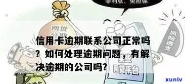 信用卡逾期后如何处理？直接联系公司是否可行？了解解决方案和应对措