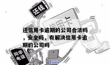 信用卡逾期直接联系公司是否合法？有解决信用卡逾期的公司吗？