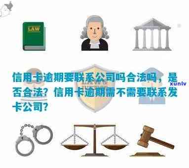 信用卡逾期直接联系公司是否合法？有解决信用卡逾期的公司吗？