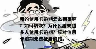 陌生人信用卡逾期怎么办：原因与解决办法