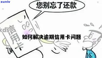 陌生人信用卡逾期怎么办：原因与解决办法