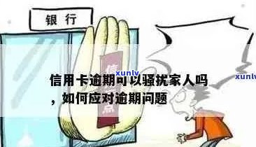 陌生人信用卡逾期怎么办：原因与解决办法