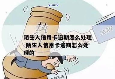 陌生人信用卡逾期