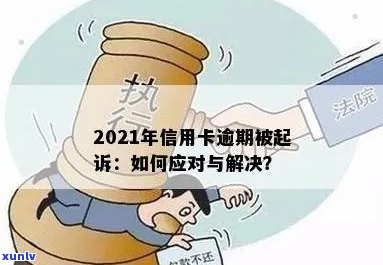 2021年信用卡逾期：如何避免被起诉？逾期后果详解及应对策略！