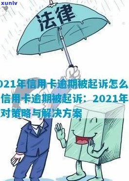 2021年信用卡逾期：如何避免被起诉？逾期后果详解及应对策略！