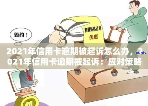 2021年信用卡逾期：如何避免被起诉？逾期后果详解及应对策略！