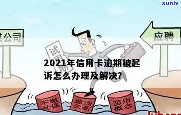 2021年信用卡逾期：如何避免被起诉？逾期后果详解及应对策略！