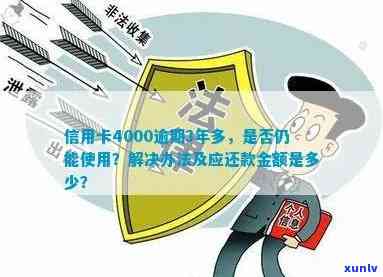 信用卡逾期3年4000元：如何解决逾期费用、信用修复及相关法律问题？