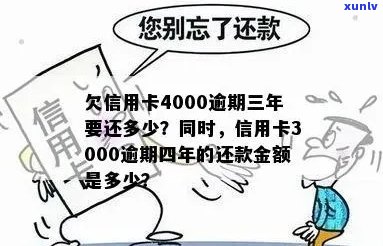 信用卡逾期3年4000元：如何解决逾期费用、信用修复及相关法律问题？