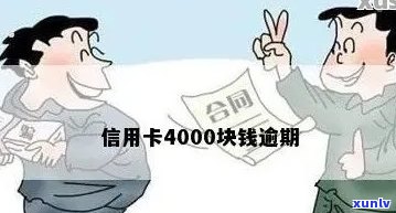 信用卡逾期3年4000元：如何解决逾期费用、信用修复及相关法律问题？