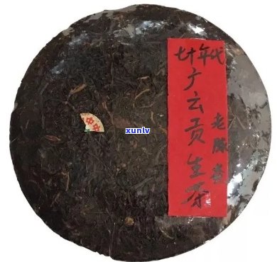 普洱茶广云贡饼特点，70年代广云贡普洱茶价格表。