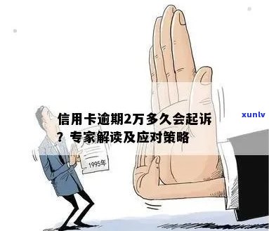 新 信用卡逾期是否会导致每月被起诉？逾期还款后果与解决策略