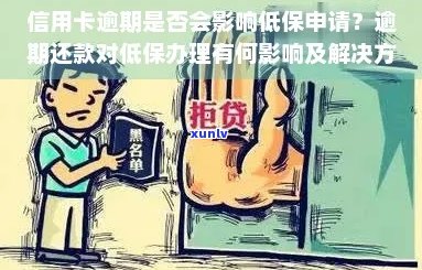 低保证信用卡逾期相关问题解答：如何处理、影响与解决办法一文详解