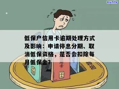 低保证信用卡逾期相关问题解答：如何处理、影响与解决办法一文详解