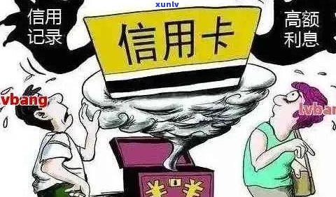 信用卡逾期与呆账：哪个更具风险性？