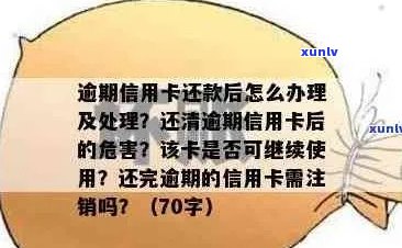 逾期还款后不及时注销信用卡的后果及解决方案