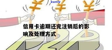 逾期还款后不及时注销信用卡的后果及解决方案