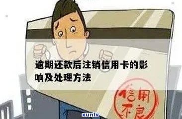 逾期还款后不及时注销信用卡的后果及解决方案