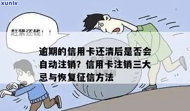 逾期的信用卡还清后注销，对有影响吗？如何恢复？