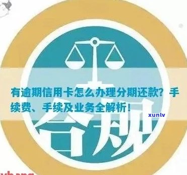 信用卡逾期了分期手机怎么还款？如何办理已逾期信用卡的分期付款？