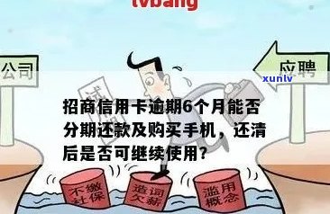 手机分期逾期还款后，是否还可以继续选择分期购买手机？