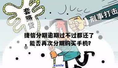 手机分期逾期还款后，是否还可以继续选择分期购买手机？